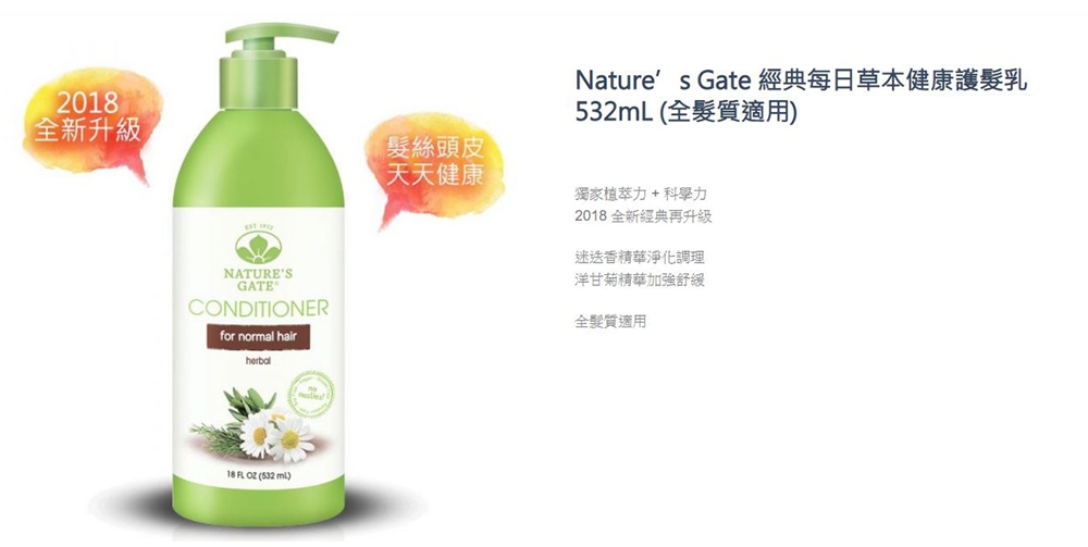 Nature’s Gate 經典草本植萃洗/護髮 任選2入$399