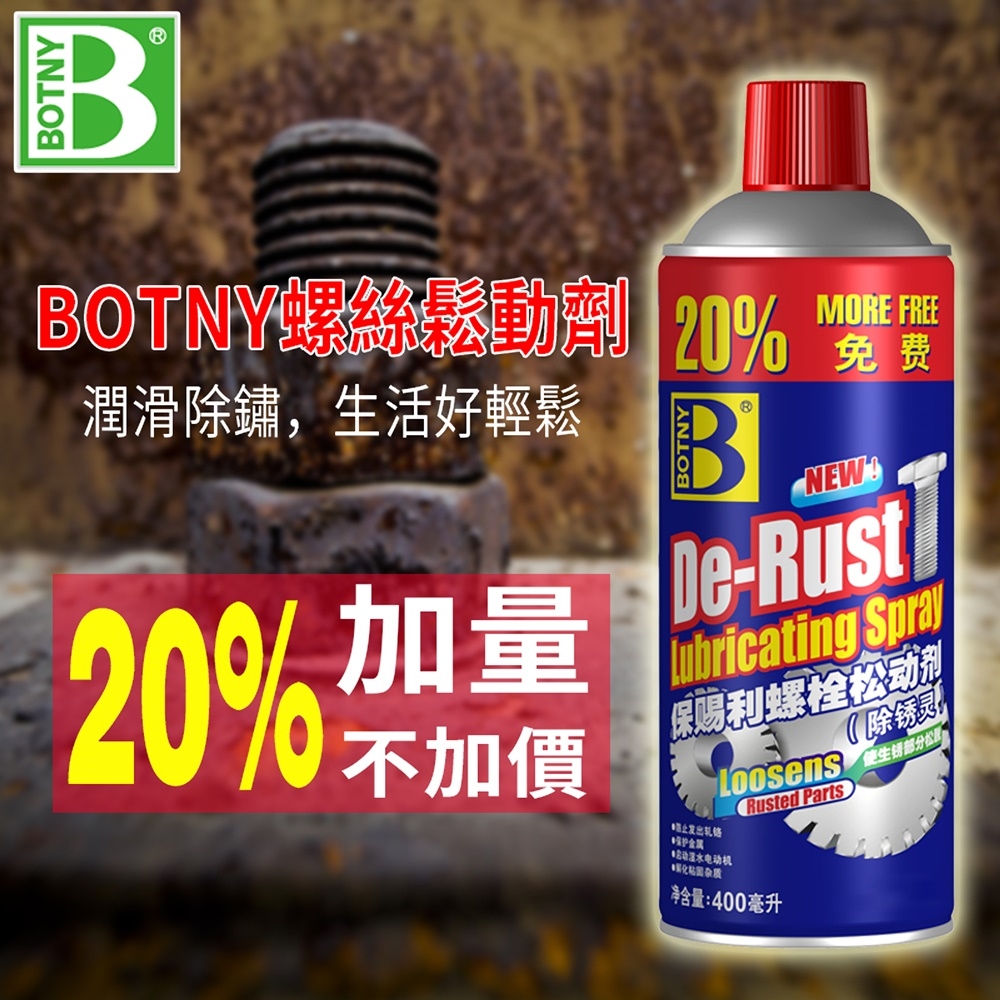 【BOTNY居家/五金】居家/車用 螺絲鬆動劑 400ML 防鏽 除鏽 防鏽 潤滑 螺絲