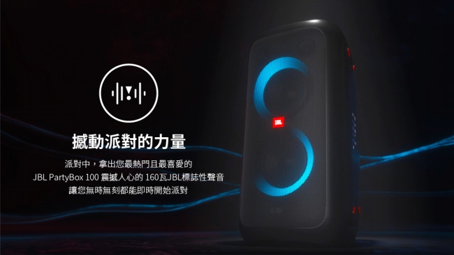 JBL PartyBox 100 便攜式派對燈光藍牙喇叭