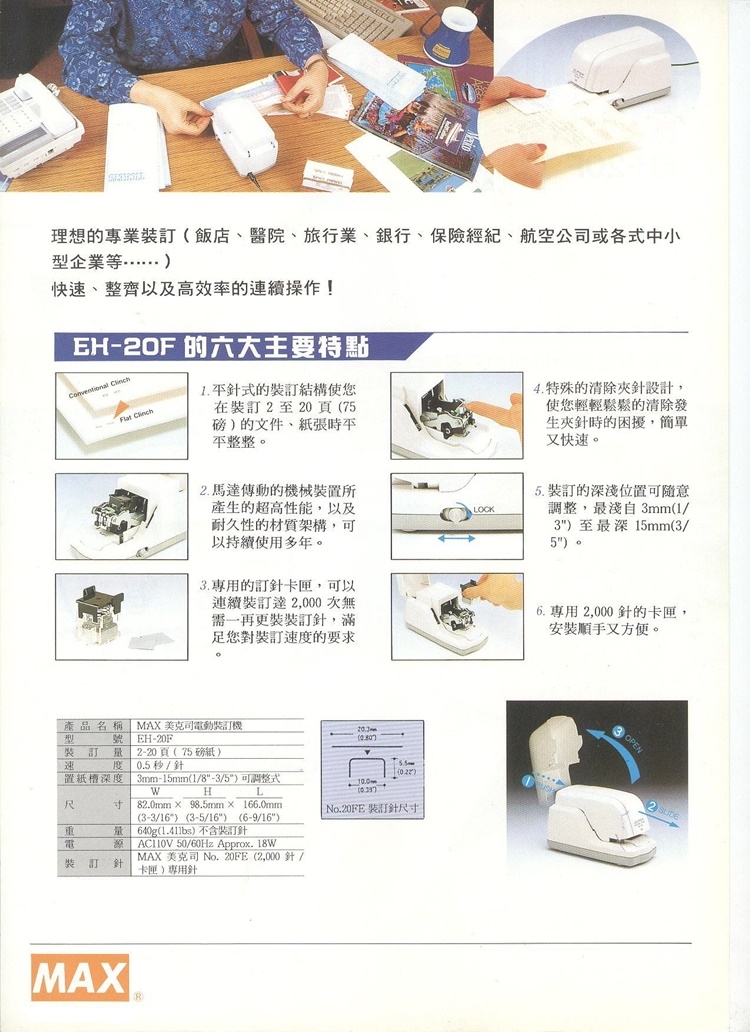 美克司 MAX EH-20F 電動訂書機 釘書機