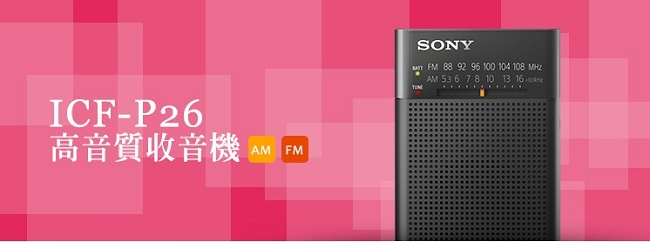 SONY 高音質收音機 ICF-P26（公司貨）