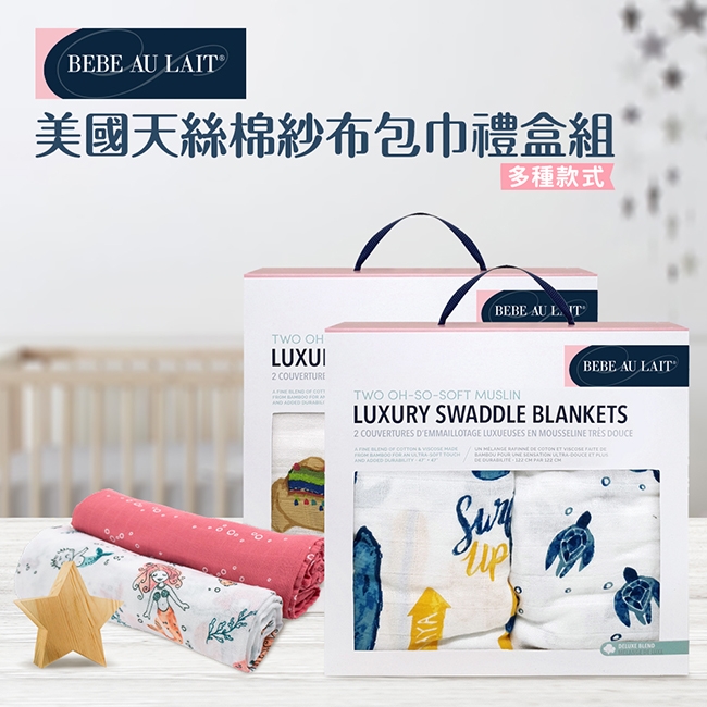 美國 Bebe Au Lait 天絲棉紗布包巾2入禮盒 (遇見衝浪海龜)