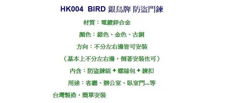 HK004 BIRD 銀鳥牌 防盜鏈 安全門鏈 防盜鍊 門鍊 防盜鎖 鍊鎖 防盜 附螺絲