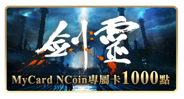 MyCard NCoin專屬卡1000點