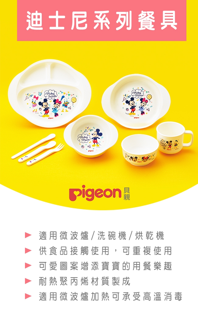 【任選】日本《Pigeon 貝親》迪士尼三格餐盤(米奇&米妮)