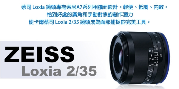 蔡司 Zeiss Loxia 2/35 (公司貨) For E-mount