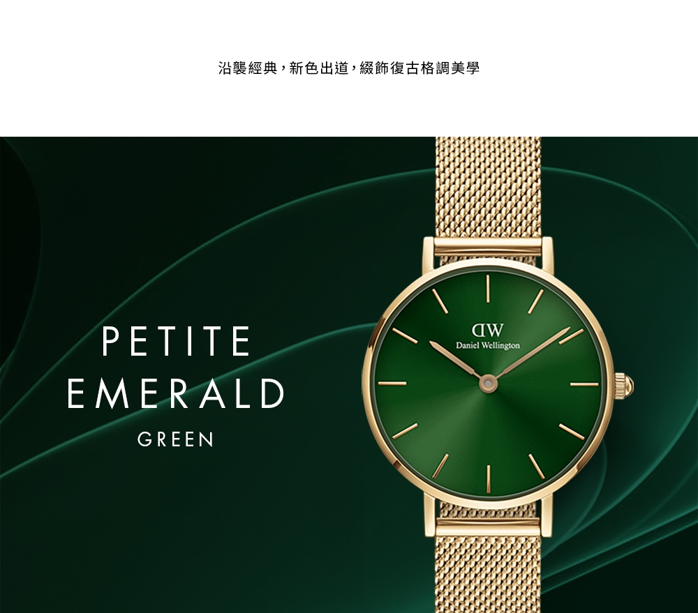 Daniel Wellington DW 手錶Petite Emerald 36mm幻彩森林綠米蘭金屬錶