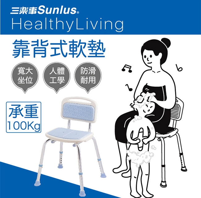 Sunlus 靠背式軟墊洗澡椅