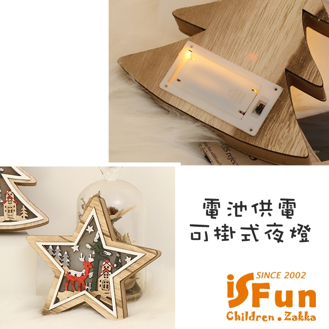 iSFun 聖誕風貌 手工木製光影可掛造型夜燈 多款可選