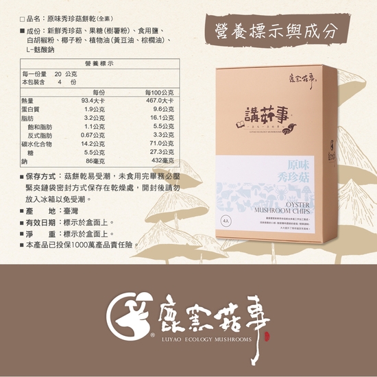 鹿窯菇事 原味秀珍菇餅乾 分享盒 (20g/袋, 共4袋)