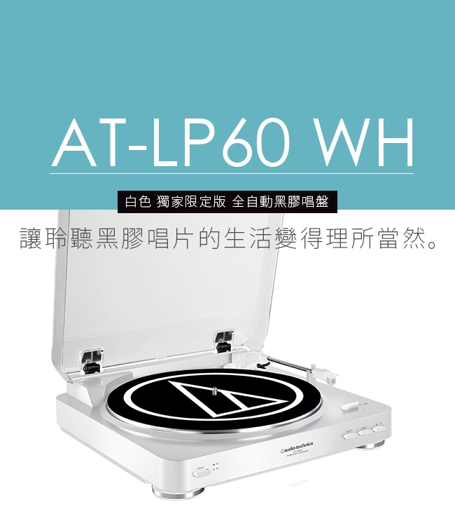 鐵三角 AT-LP60 WH 黑膠唱盤 與 帕爾曼經典之聲 黑膠唱片 組合