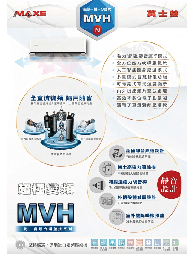 [無卡分期12期]萬士益N系列9-11坪變頻冷暖冷氣MAS-72MVH/RA-72MVHN