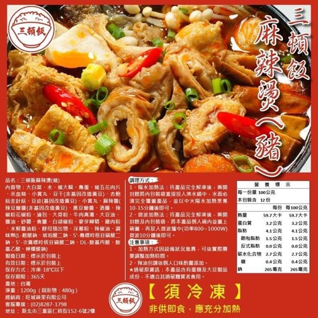 (買1送1)三頓飯-豬肉麻辣燙 共2包(每包約1200g)