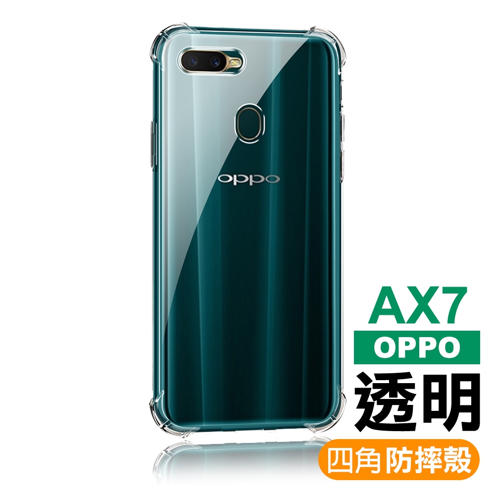 OPPO AX7 透明四角防摔手機空壓保護殼AX7手機殼| OPPO適用手機殼套