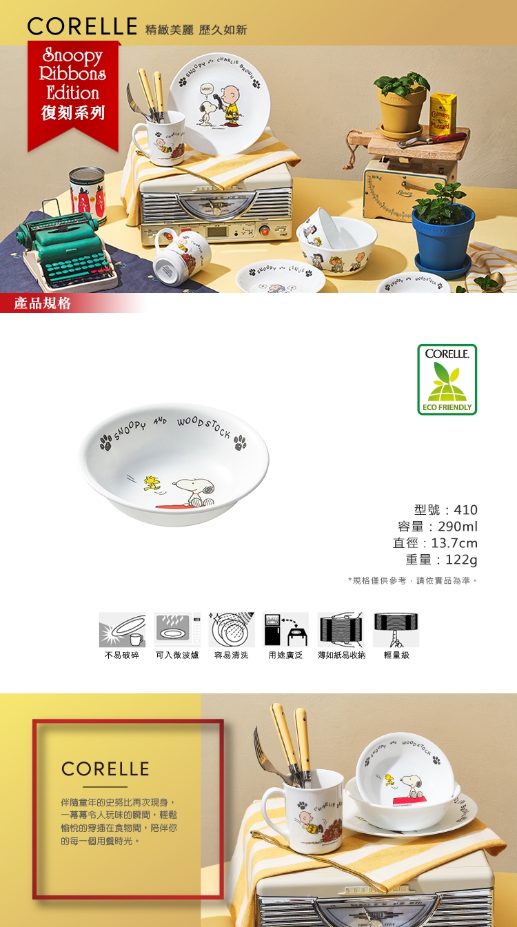 【美國康寧 CORELLE】史努比290ml點心碗 SNOOPY復刻系列