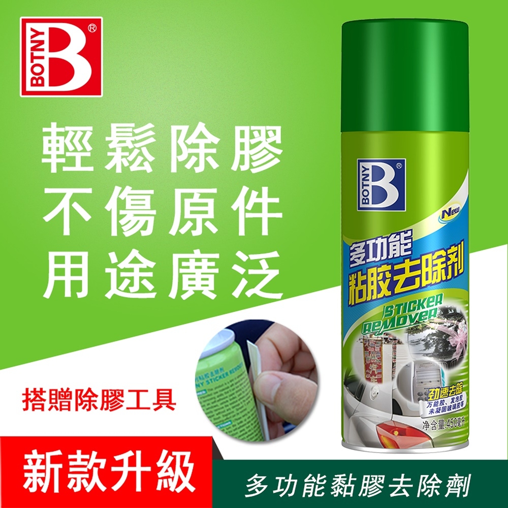 【BOTNY居家】多功能黏膠去除劑450ML 黏膠 貼紙 除膠 殘膠 去膠 去除 溶解