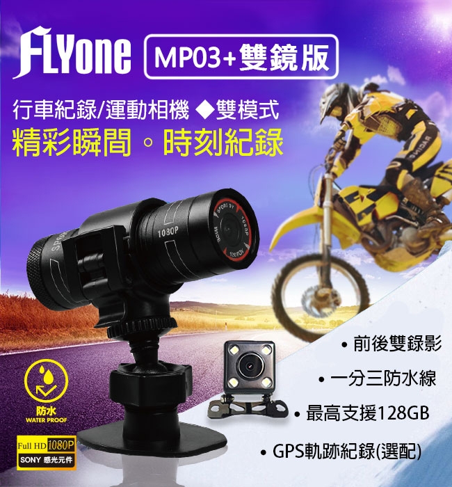 FLYone MP03+雙鏡版 SONY感光 行車記錄器/運動相機+GPS(選配)-急速配