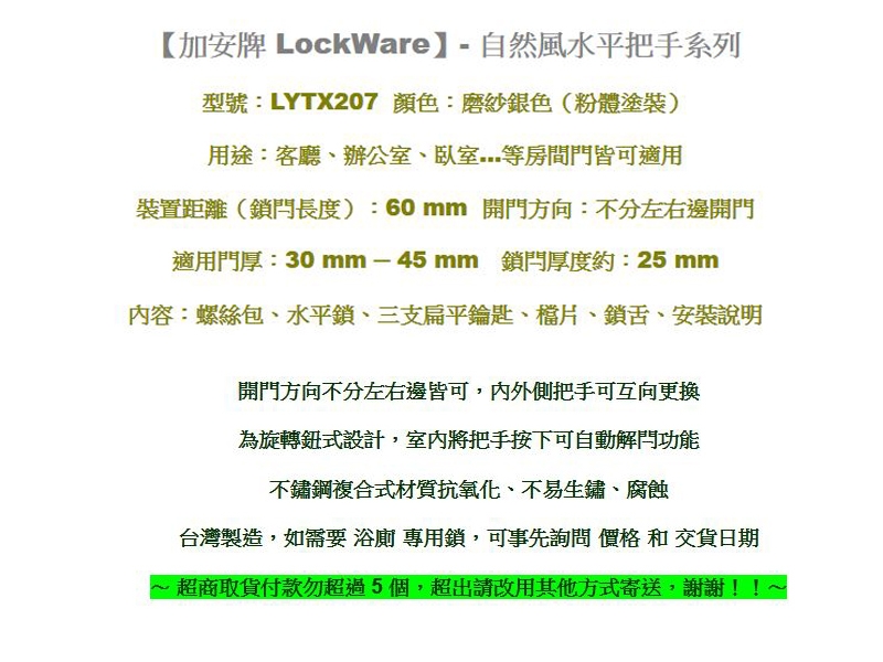 加安牌 LYTX207 水平鎖 旋轉鈕設計 60mm 自然風系列水平把手 內側自動解閂