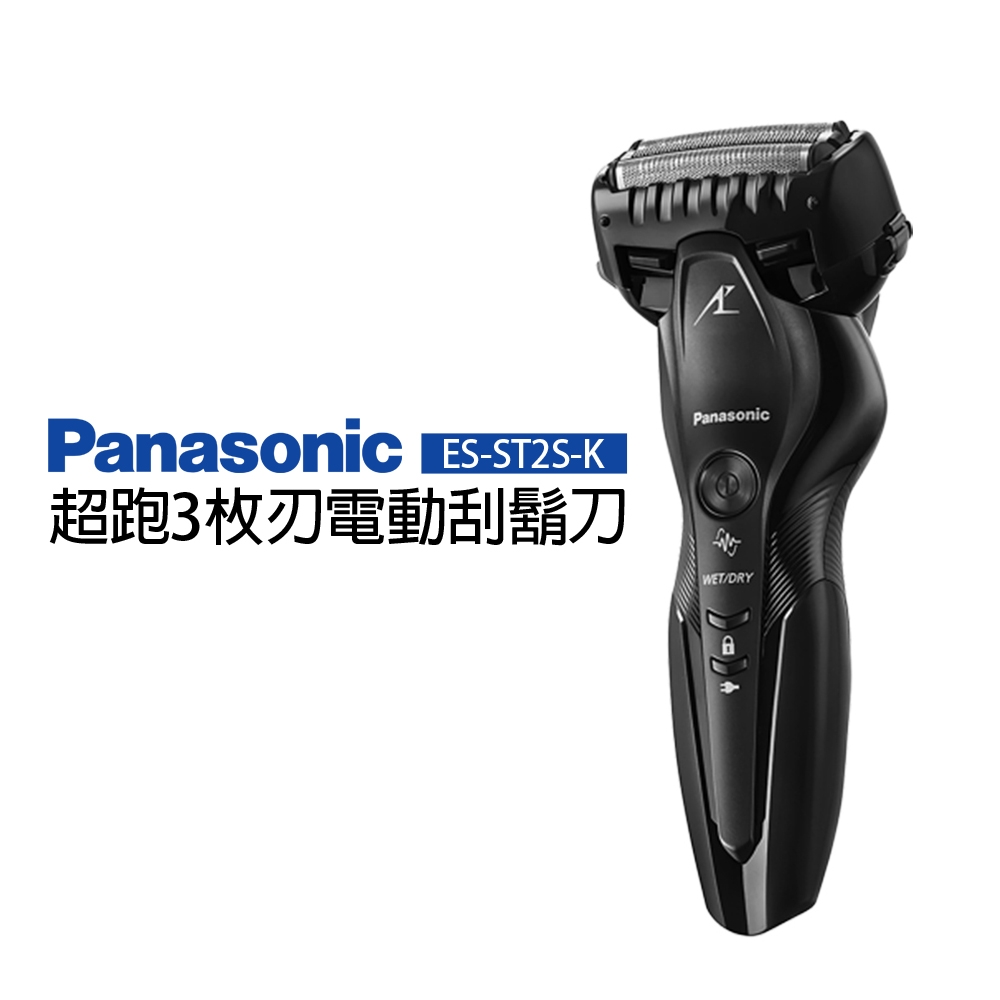 Panasonic 國際牌超跑3枚刃電動刮鬍刀ES-ST2S-K/W | Panasonic國際牌