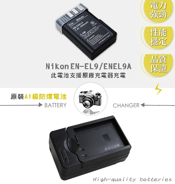 WELLY Nikon EN-EL9A / ENEL9 認證版 防爆相機電池充電組