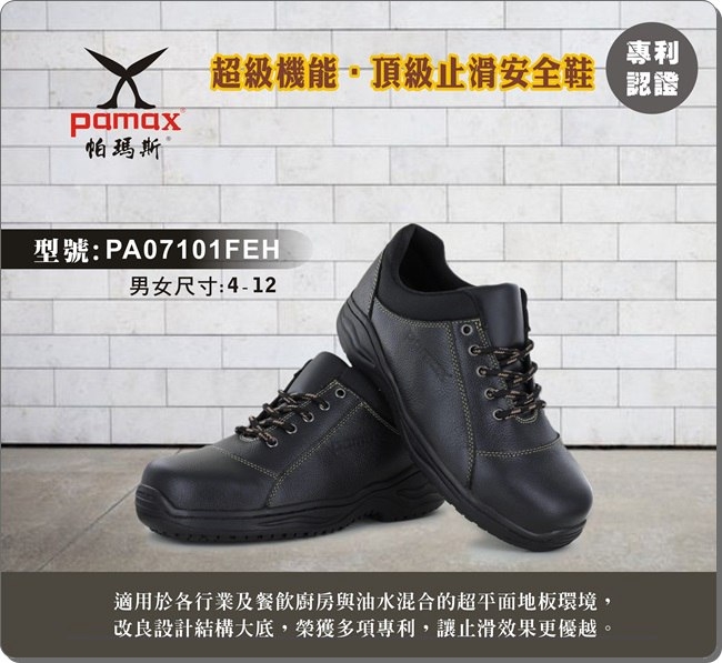 PAMAX 帕瑪斯-皮革製高抓地力安全鞋-PA07101FEH