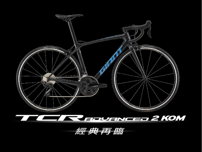 GIANT TCR ADVANCED 2 KOM 王者不敗碳纖公路車(2020)