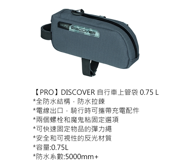 【PRO】DISCOVER 自行車上管袋 0.75L