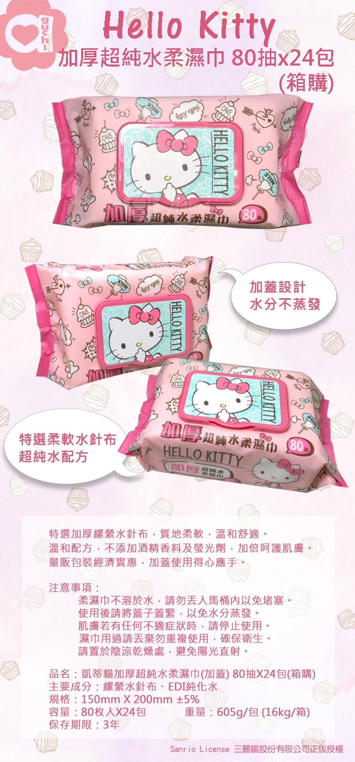 Sanrio 三麗鷗 Hello Kitty 凱蒂貓加厚超純水加蓋濕紙巾80抽X24包/箱