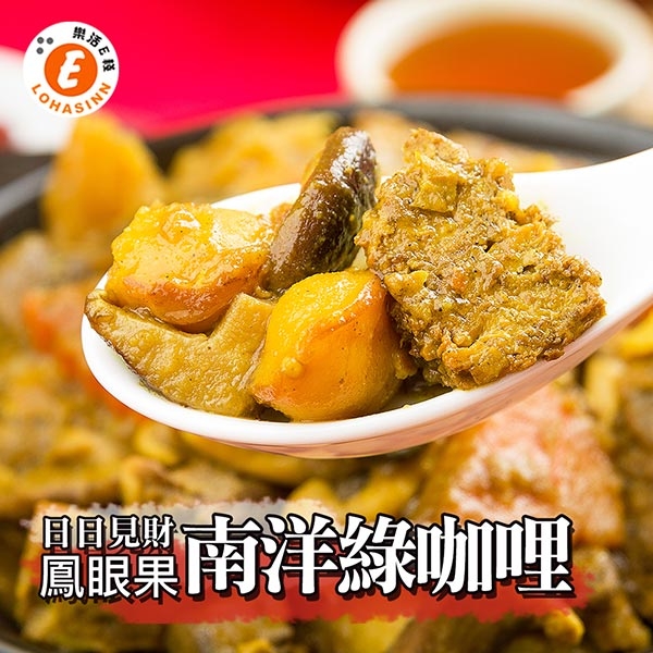 樂活e棧 鳳眼果南洋綠咖哩1盒(800g/盒)三低素食年菜(年菜預購)