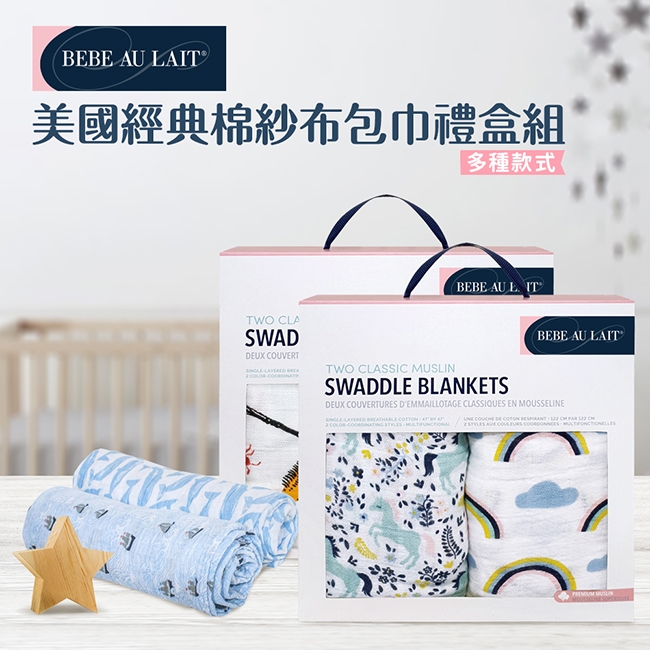 美國 Bebe Au Lait 經典棉紗布包巾2入禮盒 (堅定的信念)