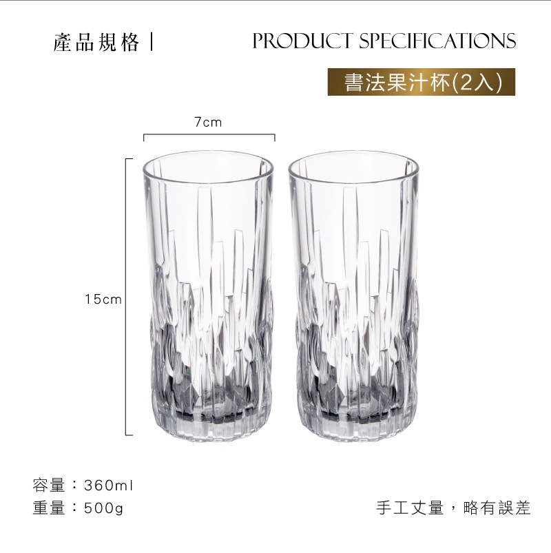 Nachtmann Shu Fa 書法果汁杯(360ml)-2入組