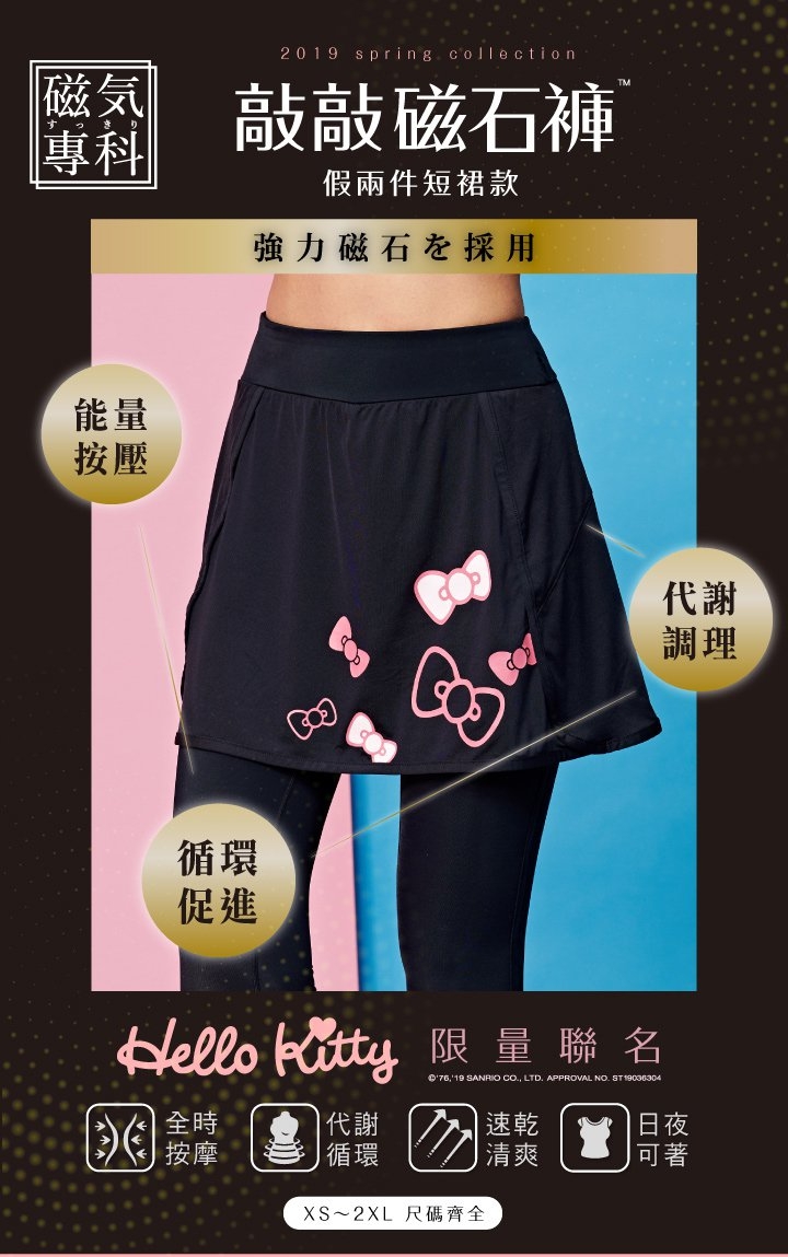 iFit 愛瘦身 Hello Kitty 聯名款 假兩件磁石褲 短裙款