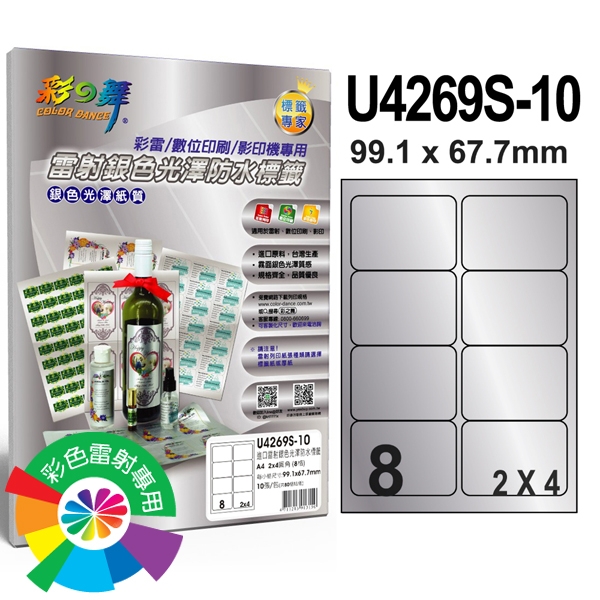 彩之舞 進口雷射銀色光澤標籤 8格圓角 U4269S-10*3包