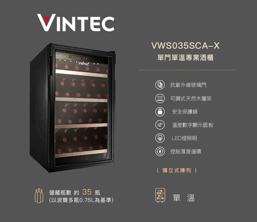 VINTEC 單門單溫酒櫃 VWS035SCA-X