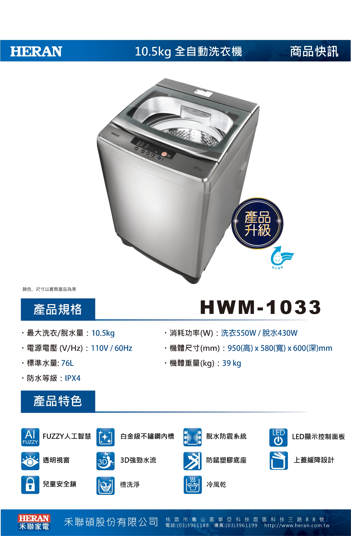 HERAN禾聯 10.5KG 定頻直立式洗衣機HWM-1033