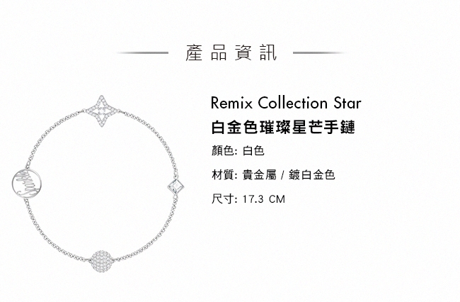 施華洛世奇 Remix Collection Star 白金色璀璨星芒飾鏈