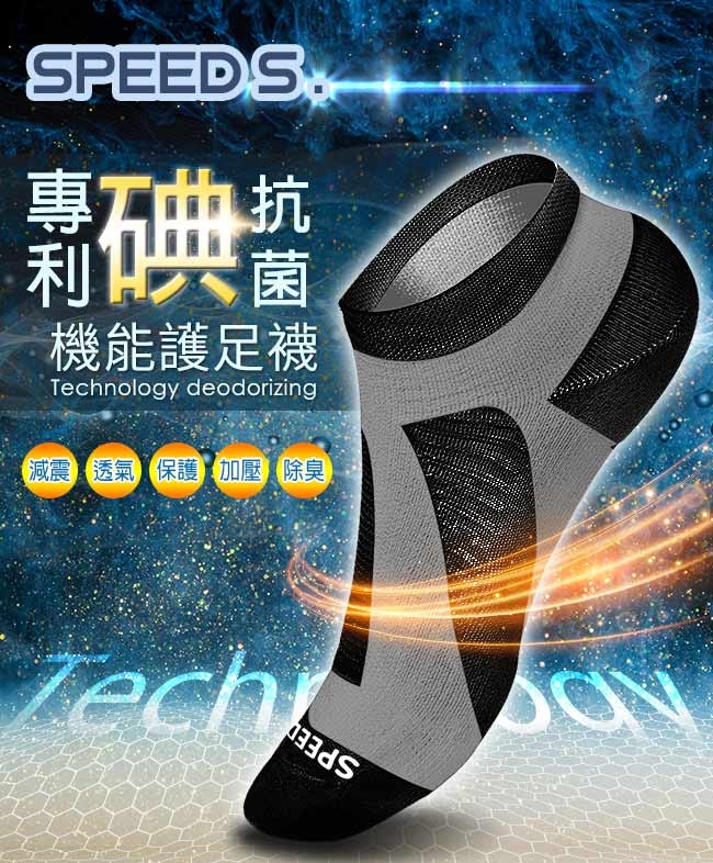 SPEED S專利碘抗菌機能護足襪