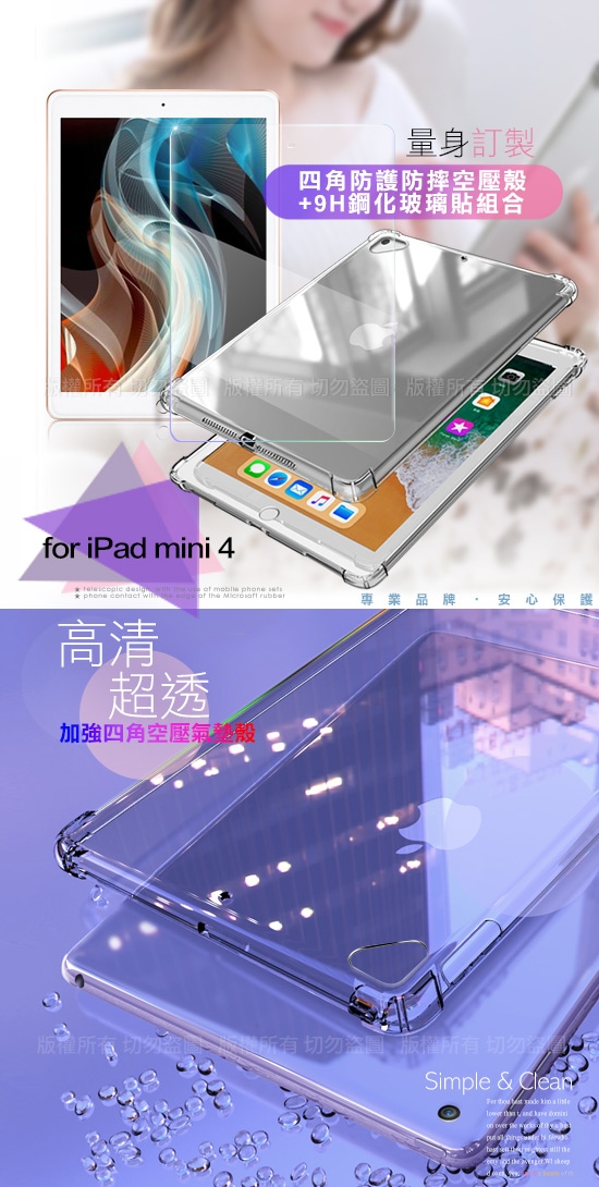 AISURE for iPad mini 4 四角防摔空壓殼+9H鋼化玻璃貼 組合