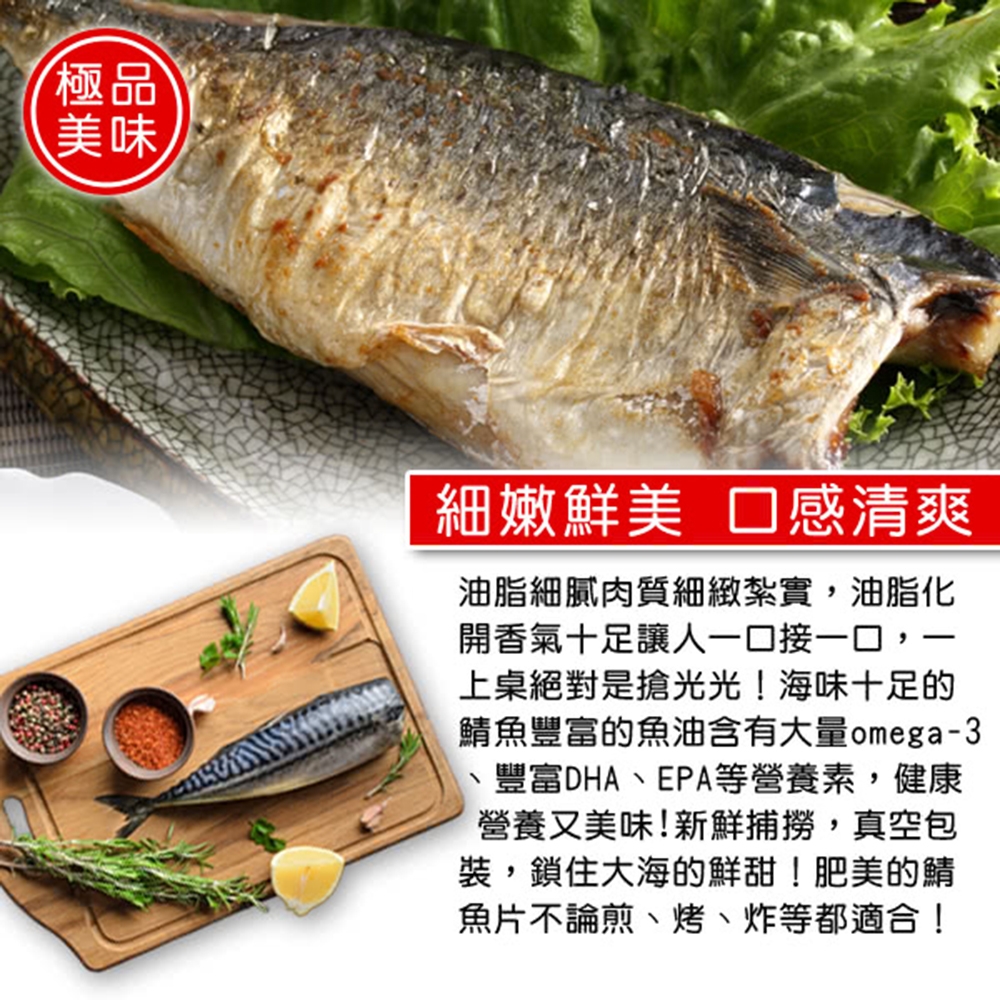 (滿額免運)【上野物產】宜蘭特選薄鹽鯖魚片 x1片(110g土10%/片)
