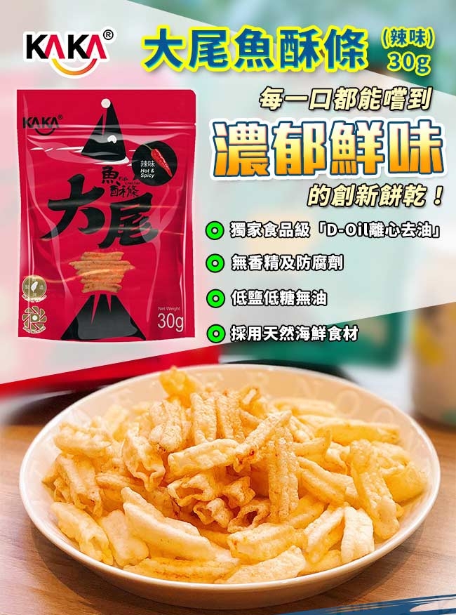 KAKA大尾魚酥條x16入 贈 日森製藥特濃紅豆水x1入