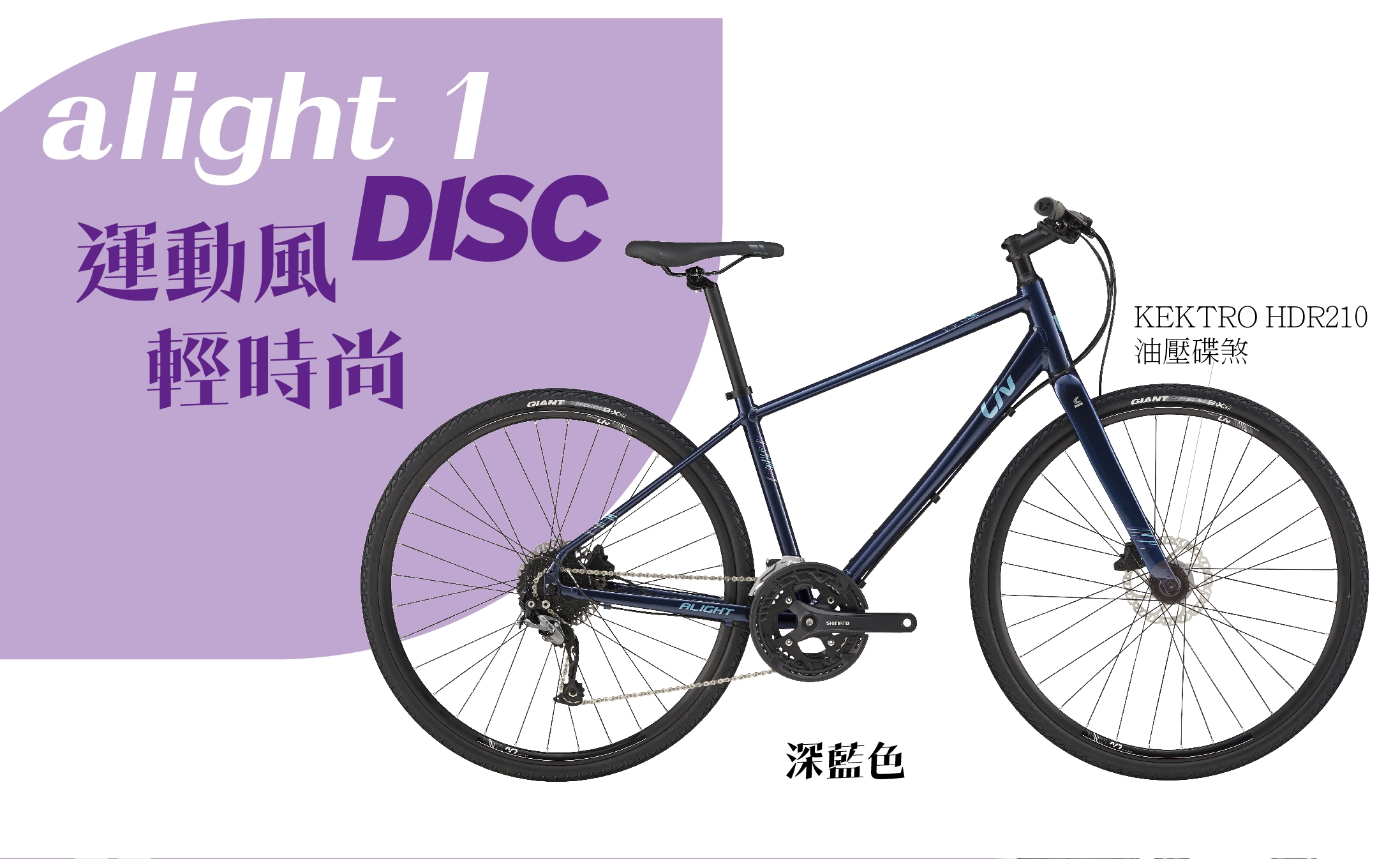 【GIANT】Liv ALIGHT 1 DISC 城市運動好easy 2020年式