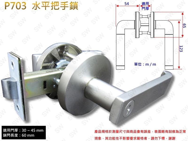 守門員系列 P703 房間鎖 水平把手鎖 銀色 60mm 扁平鎖 下座水平鎖 管型板手鎖