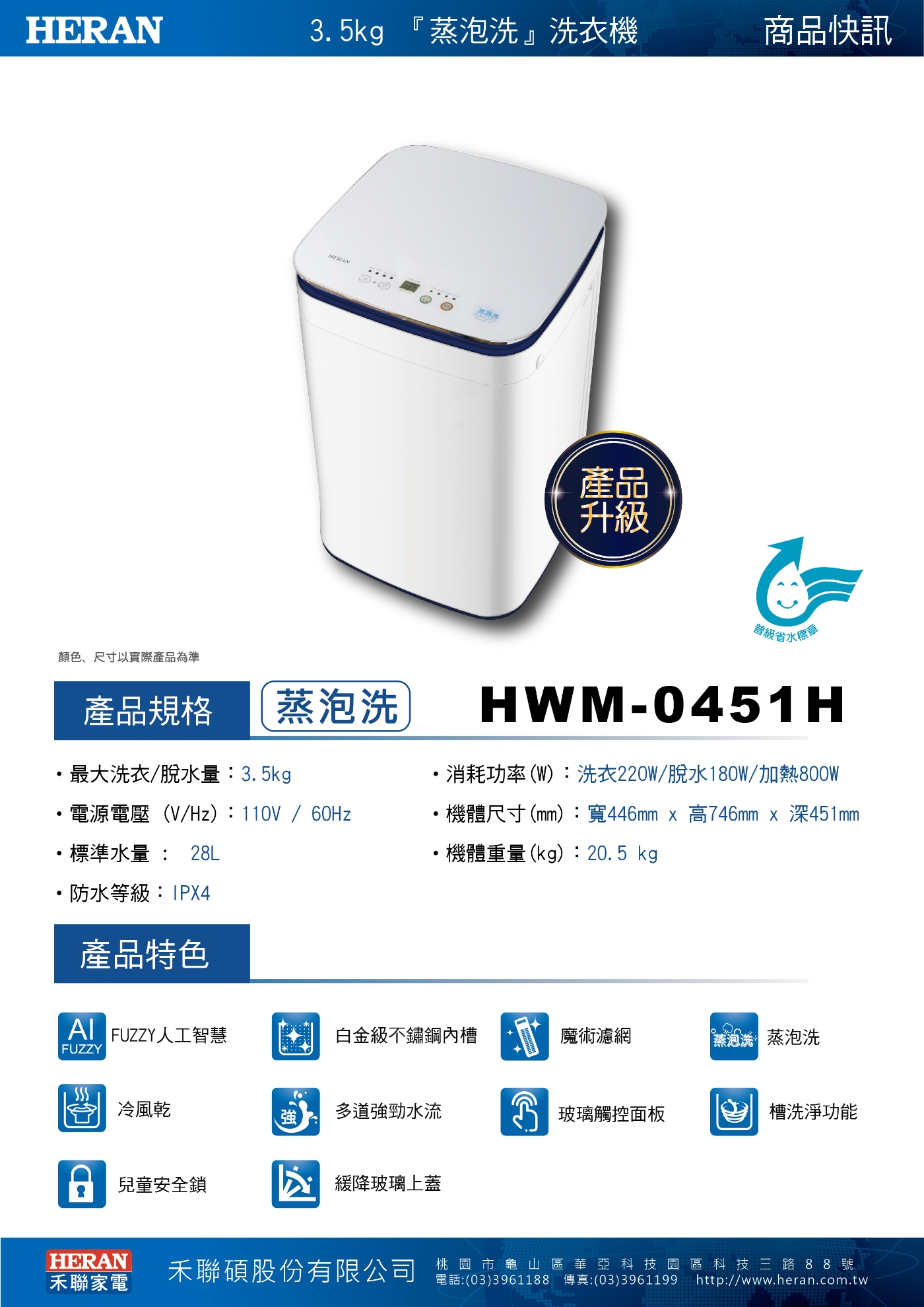 HERAN禾聯 3.5KG 蒸泡洗全自動洗衣機 HWM-0451H
