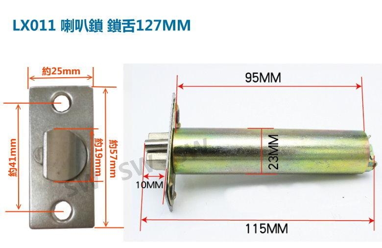 LX011 通用型 鎖舌 喇叭鎖鎖舌 握把鎖舌 單舌 裝置距離 127mm 鎖心 鎖芯