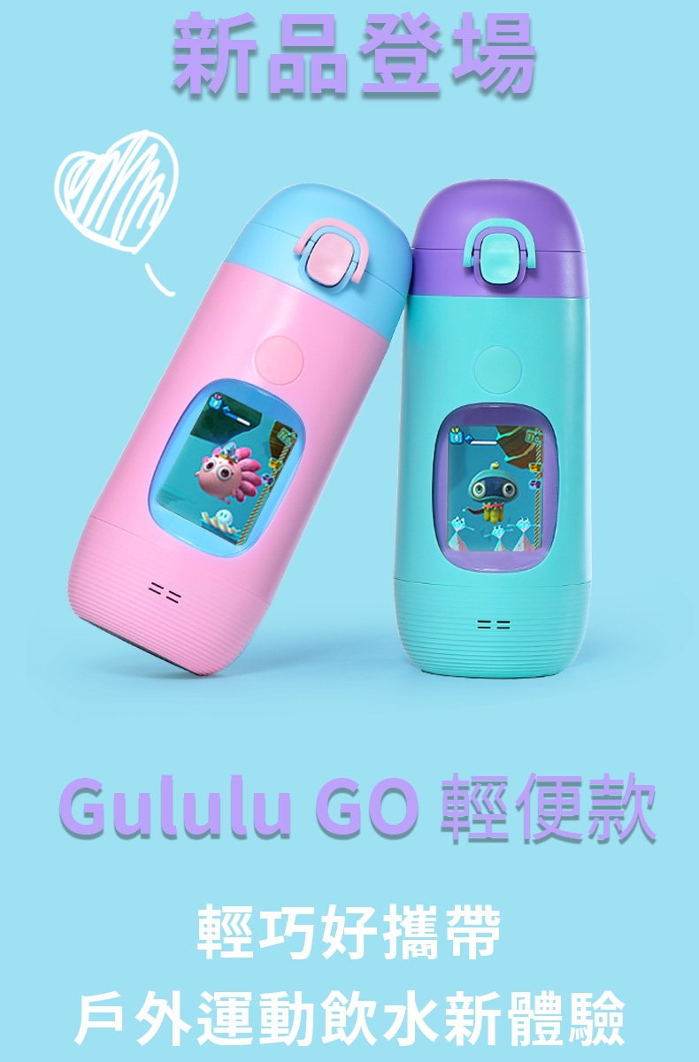 Gululu-水精靈 兒童智能水壺-Gululu Go