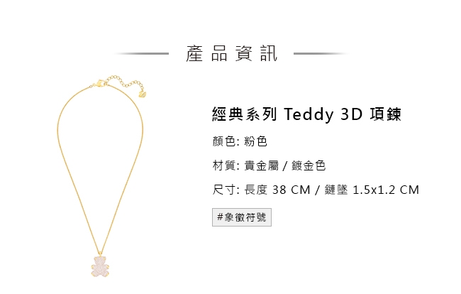 施華洛世奇 Teddy 3D 可愛迷人粉紅色泰迪項鏈