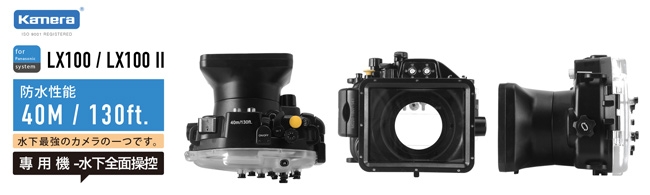 Kamera 40米防水殼 for Panasonic LX100 / LX100 II