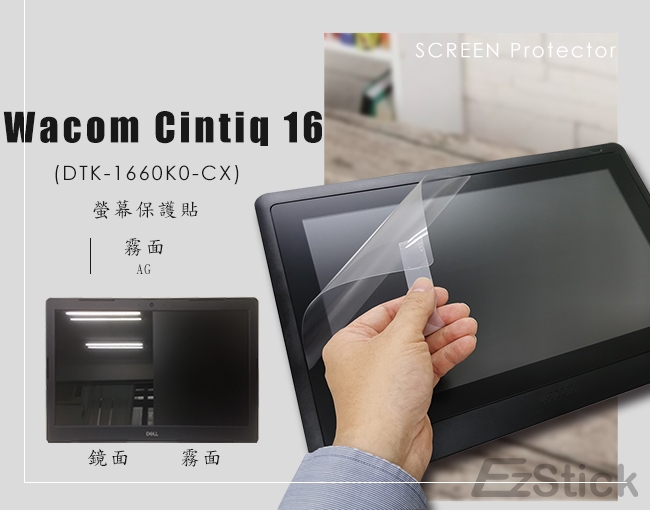 EZstick Wacom CintiQ 16 DTK-1660 防藍光螢幕貼