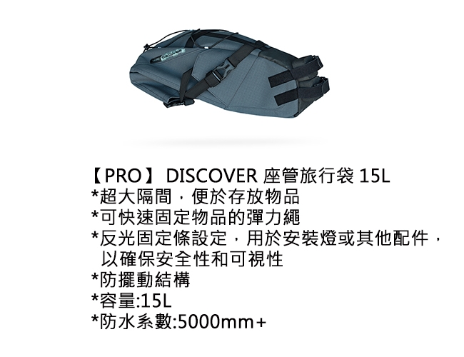 【PRO】DISCOVER 座管旅行袋 15L