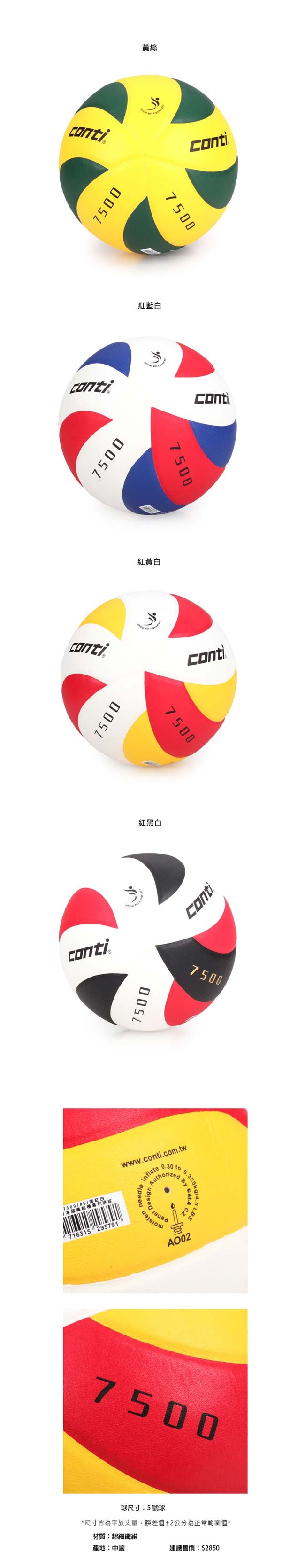 conti 5號日本頂級超級細纖纖維貼布排球 CONTI 紅黃白
